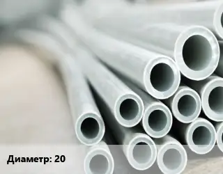 Труба металлопластиковая 20